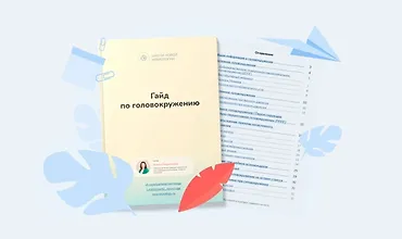 Изображение курса Гайд по головокружению