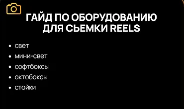 Изображение курса Гайд по оборудованию для съемки Reels
