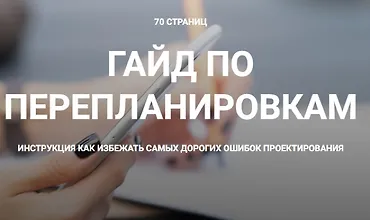 Изображение курса Гайд по перепланировкам