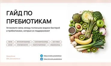 Изображение курса Гайд по пребиотикам