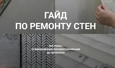Изображение курса Гайд по ремонту стен. Ремонт с нуля