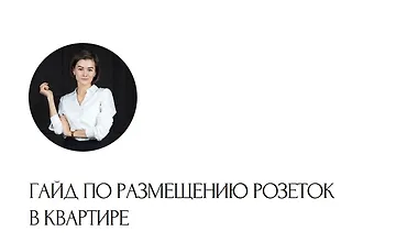 Изображение курса Гайд по розеткам