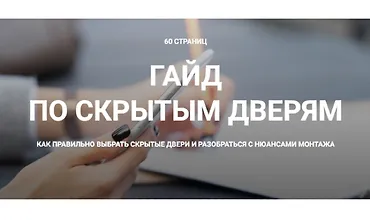 Изображение курса Гайд по скрытым дверям