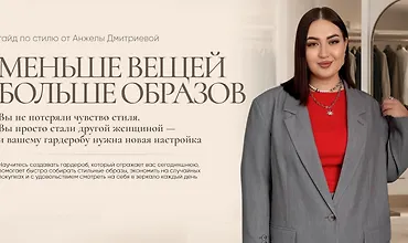 Изображение курса Гайд по стилю: Меньше вещей. Больше образов