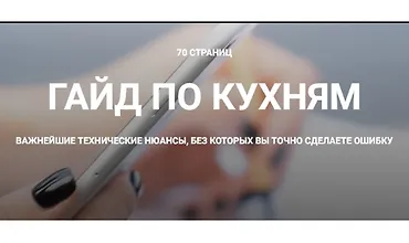 Изображение курса Гайд по техническому планированию кухни
