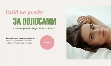 Изображение курса Гайд по уходу за волосами