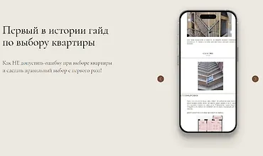 Изображение курса Гайд по выбору квартиры