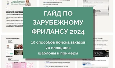 Изображение курса Гайд по выходу на зарубежный фриланс. 2024