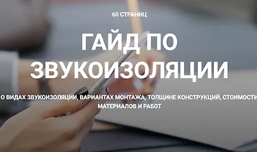 Изображение курса Гайд по звукоизоляции
