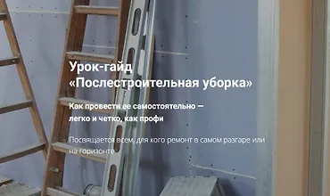 Изображение курса Гайд «Послестроительная уборка»