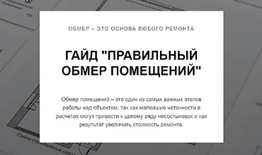 Изображение курса Гайд Правильный обмер помещений