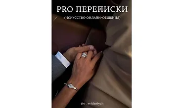 Изображение курса Гайд Pro переписки