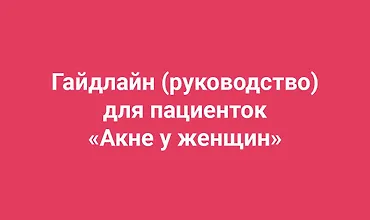 Изображение курса Гайдлайн Акне у женщин