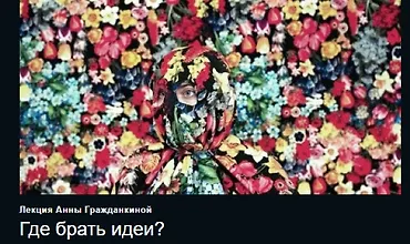 Изображение курса Где брать идеи?