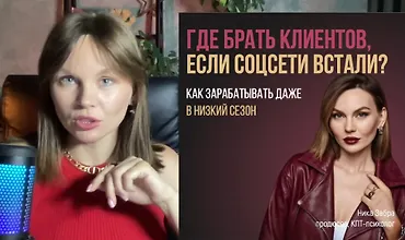 Изображение курса Где брать клиентов если соц. сети встали