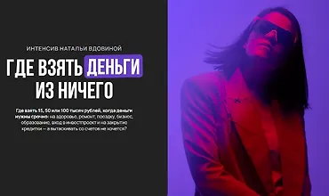 Изображение курса Где взять деньги из ничего