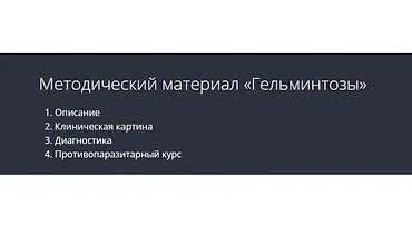Изображение курса Гельминтозы. Методические рекомендации