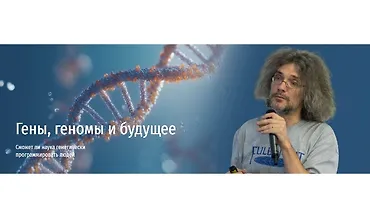 Изображение курса Ген, геном и будущее. Сможет ли наука генетически программировать людей