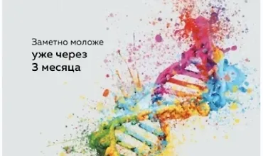 Изображение курса Ген юности. Заметно моложе уже через 3 месяца