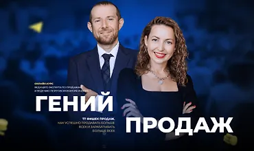 Изображение курса Гений продаж