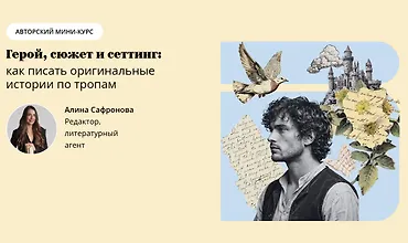 Изображение курса Герой, сюжет и сеттинг: как писать оригинальные истории по тропам