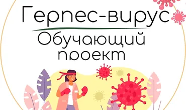 Изображение курса Герпес вирус. Обучающий проект