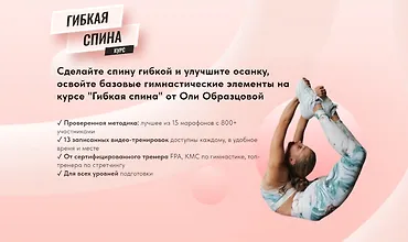 Изображение курса Гибкая спина