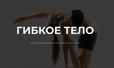 Изображение курса Гибкое тело