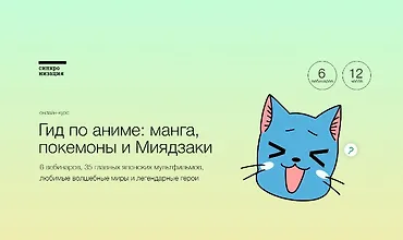 Изображение курса Гид по аниме: манга, покемоны и Миядзаки