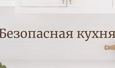 Изображение курса Гид по безопасной кухне
