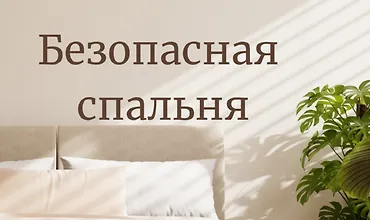 Изображение курса Гид по безопасной спальне