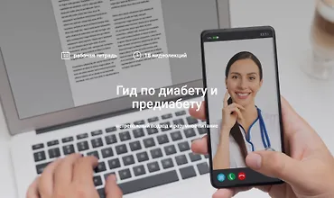 Изображение курса Гид по диабету и предиабету