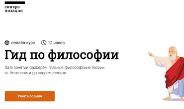 Изображение курса Гид по философии