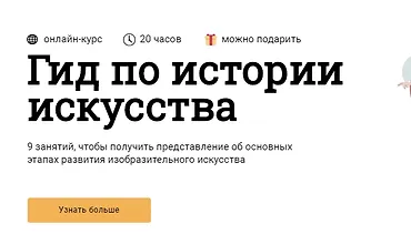 Изображение курса Гид по истории искусства