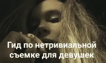 Изображение курса Гайд по нетривиальной съемке для девушек