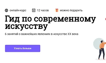 Изображение курса Гид по современному искусству