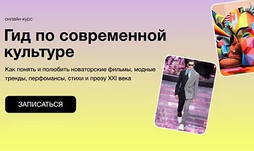 Изображение курса Гид по современной культуре