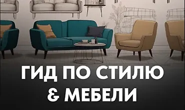 Изображение курса Гид по стилю и мебели