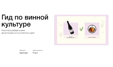 Изображение курса Гид по винной культуре