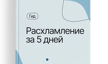 Изображение курса Гид «Расхламление за 5 дней»