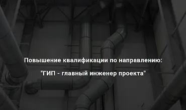 Изображение курса ГИП - главный инженер проекта