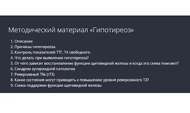 Изображение курса Гипотиреоз. Методические рекомендации