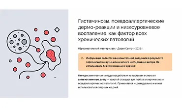 Изображение курса Гистаминоз