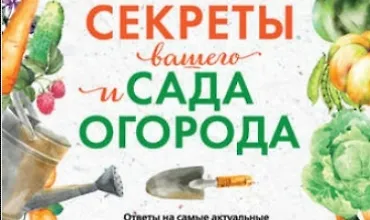 Изображение курса Главные секреты вашего сада и огорода
