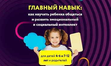 Изображение курса Главный навык: Как научить ребенка общаться и развить эмоциональный интеллект