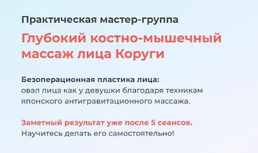 Изображение курса Глубокий костно-мышечный массаж лица Коруги