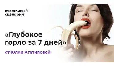 Изображение курса Глубокое горло за 7 дней