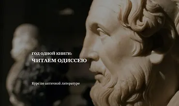 Изображение курса Год одной книги: Читаем Одиссею