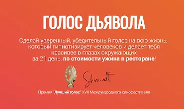 Изображение курса Голос Дьявола