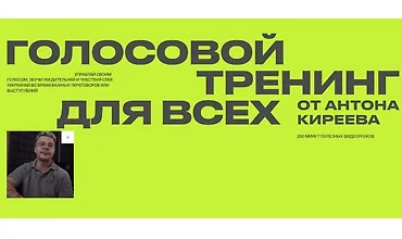 Изображение курса Голосовой тренинг для всех от Антона Киреева